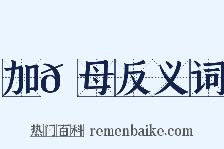 加𠌃母反义词是什么意思的图片